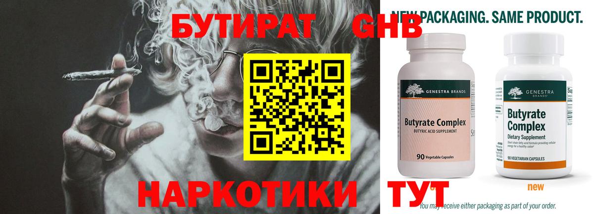БУТИРАТ  Вход с VPN  Бердск  БУТИРАТ GHB 
