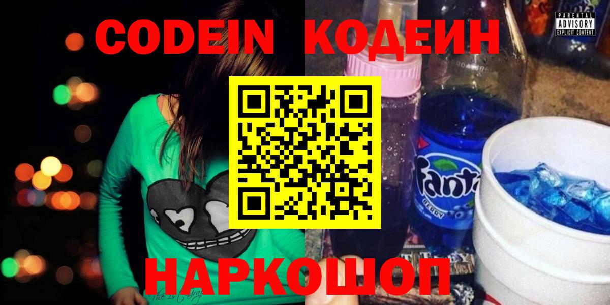 Бердск  Кодеиновый сироп Lean напиток Lean (лин)  Кодеиновый сироп Lean Purple Drank  Вход с VPN 
